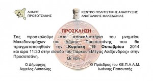Αποκαλυπτήρια Μνημείου Μακεδονομάχων του Δήμου Προσοτσάνης